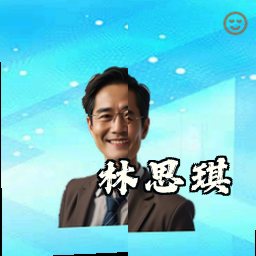 林思琪